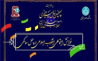 خوانش اجتماعی انقلاب اسلامی در چهل سالگی