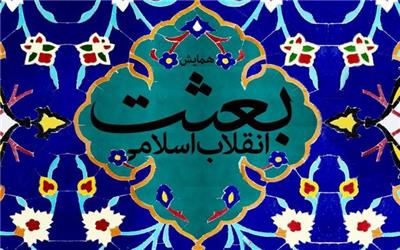 همایش ملّی بعثت انقلاب اسلامی برگزار می‌شود