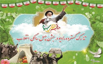 تدارک گسترده رادیو در جشن چهل سالگی انقلاب