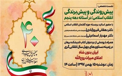 نشست پیش‌روندگی و پیش‌برندگی انقلاب اسلامی در آستانه دهه پنجم