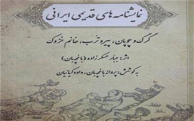 کتاب «نمایشنامه‌های قدیمی ایرانی» منتشر شد
