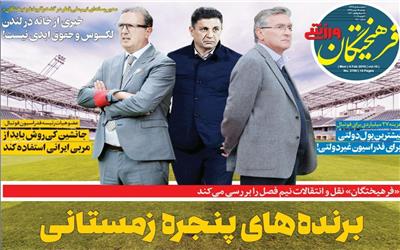 نبرد داغ پرسپولیسی‌ها در جم/ معمای کمک 80 میلیارد تومانی به فوتبال/ لیست پاداش‌های وزارت بلوا به پا کرد