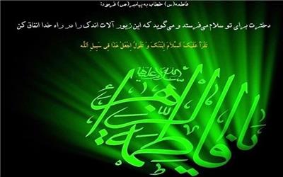 زمانی که حضرت زهرا زیورآلات خود را صرف نیازمندان کرد
