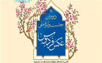 معرفی راه‌یافتگان به بخش مسابقه جشنواره ملی عکس فردوس