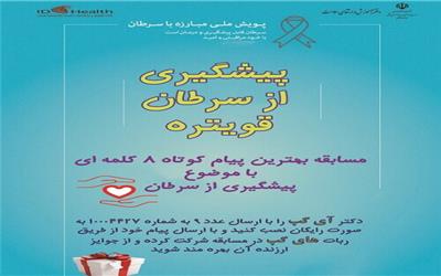مسابقه پیام کوتاه وزارت بهداشت درباره پیشگیری از سرطان