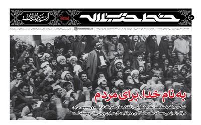 به نام خدا، برای مردم/ استعدادهایی که در انقلاب اسلامی شکوفا شد