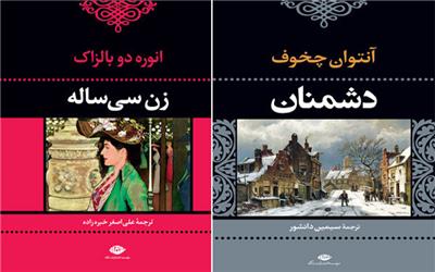 «زن سی‌ساله» بالزاک و «دشمنان» چخوف دوباره به بازار نشر آمدند