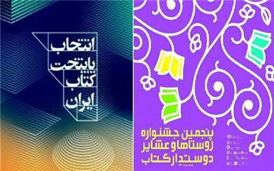 نامزدهای جشنواره روستاها و عشایر دوستدار کتاب