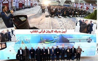 تقدیر اتحادیه مؤسسات و تشکل‌های مردمی قرآن عترت کشور از &#171;کاروان قرآنی انقلاب&#187;