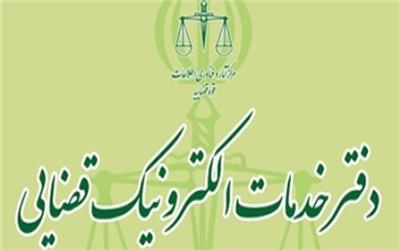 اعلام نتایج اولیه فراخوان تأسیس دفاتر خدمات الکترونیک قضایی