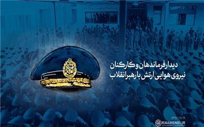 فرماندهان و کارکنان نیروی هوایی ارتش با رهبر انقلاب دیدار می‌کنند