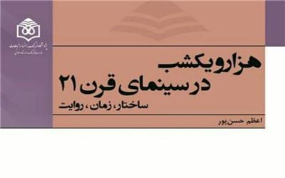 کتاب «هزار و یک شب در سینمای قرن 21» منتشر شد