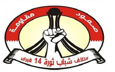 بیانیه «14 فوریه» بحرین درباره چهلمین سالروز پیروزی انقلاب اسلامی