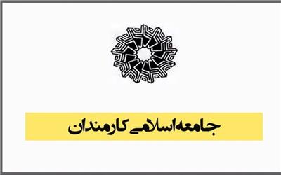 بیانیه جامعه اسلامی کارمندان به مناسبت 22 بهمن