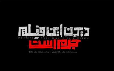 نگاهی به &quot;دیدن این فیلم جرم است&quot; | آیا این فیلم سرآغاز تفرقه میان هواداران انقلاب خواهد بود؟