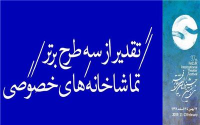 تقدیر از سه طرح برتر تماشاخانه‌های خصوصی در جشنواره تئاتر فجر