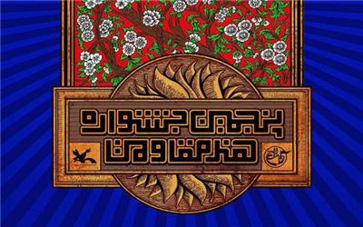 اختتامیه جشنواره «هنر مقاومت» فردا برگزار می‌شود