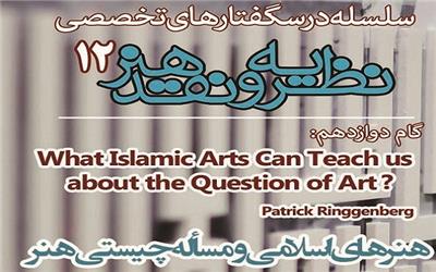 «هنرهای اسلامی و مسأله چیستی هنر» بررسی می‌شود