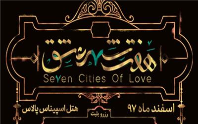 کنسرت ـ نمایش «هفت شهر عشق» با تغییر کامل عوامل روی صحنه می‌رود