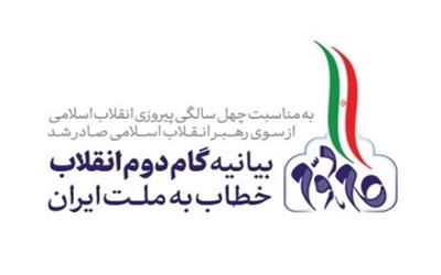 محورهای مهم بیانیه &#171;گام دوم انقلاب&#187; امام خامنه‌ای خطاب به ملت ایران