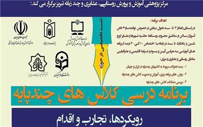 نشست تخصصی «برنامه درسی کلاس‌های چندپایه» 28 بهمن برگزار می‌شود
