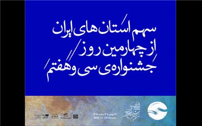 سهم استان‌های ایران از چهارمین روز برگزاری تئاتر فجر سی و هفتم