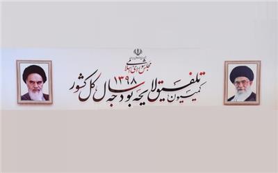 گزارش کمیسیون تلفیق بودجه سال 1398 درباره تغییرات ردیف‌ها منتشر شد+ متن کامل