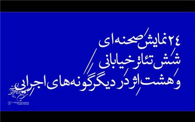 38 اثر در چهارمین روز تئاتر فجر به صحنه می‌روند