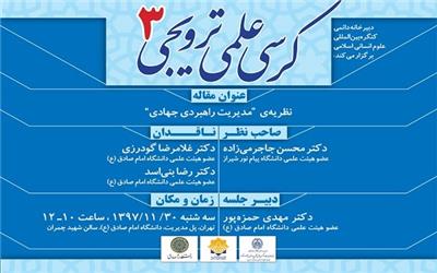 نشست «مدیریت راهبردی جهادی» برگزار می‌شود