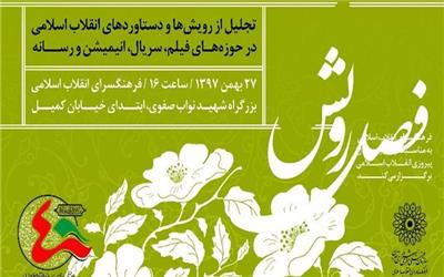 نکوداشت چهره‌های سینما، انیمیشن، مستند و تلویزیون در «فصل رویش»