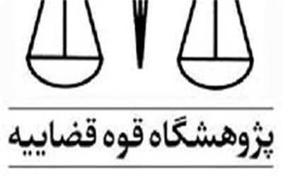 فراخوان جذب عضو هیأت علمی پژوهشی در پژوهشکده قوه قضاییه