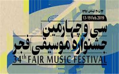 کدام گروه‌ها و خوانندگان در روز پنجم جشنواره موسیقی فجر کنسرت برگزار می‌کنند؟