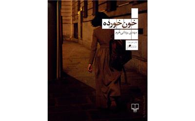 «خون‌خورده» منتشر می‌شود