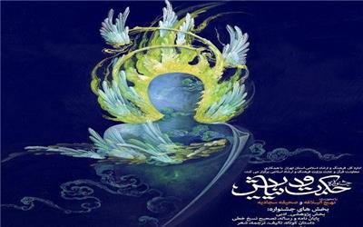 جشنواره ملی حکمت و نیایش در تهران برگزار می‌شود