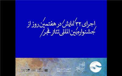 اجرای 32 نمایش در هفتمین روز از جشنواره بین المللی تئاتر فجر