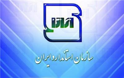 رتبه استاندارد ایران در جهان ارتقا یافت