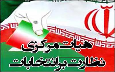 پایان انحصار شورای نگهبان در تعیین اعضای هیأت مرکزی نظارت بر انتخابات