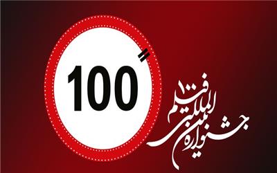 رقابت 32 مستند در دوازدهمین جشنواره فیلم 100