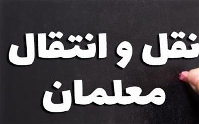 شرایط نقل‌وانتقال فرهنگیان در سال 98 اعلام شد