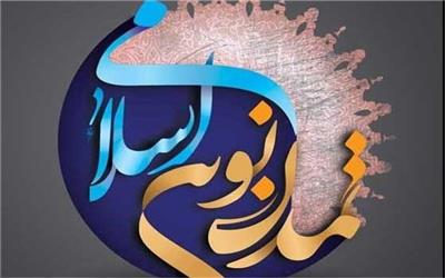چهارمین هفته علمی تمدن نوین اسلامی فردا افتتاح می‌شود