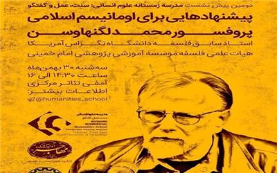 «اومانیسم اسلامی» در دانشگاه شریف بررسی می‌شود