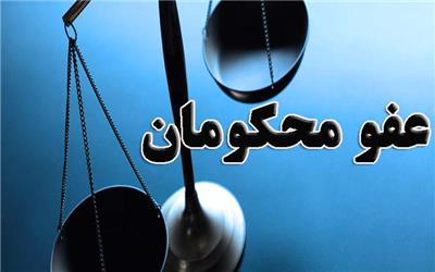 عفو بیش از 36000 نفر و آزادی 22000 نفر از زندانیان کشور