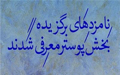 نامزدهای برگزیده بخش پوستر جشنواره تئاتر فجر معرفی شدند
