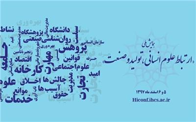 همایش ارتباط علوم انسانی، تولید و صنعت برگزار می‌شود