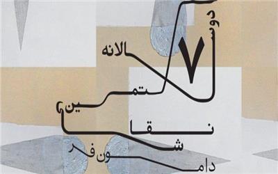 هفتمین دوسالانه نقاشی دامون‌فر، جمعه افتتاح می‌شود