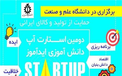 برگزاری دومین دوره استارتاپ دانش‌آموزی ایدآموز