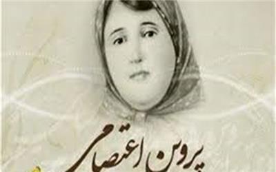 برگزاری همایش بزرگداشت پروین اعتصامی در شیراز