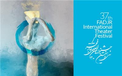 برگزیدگان سی و هفتمین جشنواره تئاتر فجر معرفی شدند