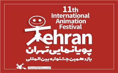 بخش‌های «نمایش ویژه» دوسالانه پویانمایی تهران اعلام شد