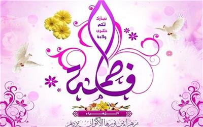 ایام ولادت حضرت زهرا(س) هیات کجا برویم؟